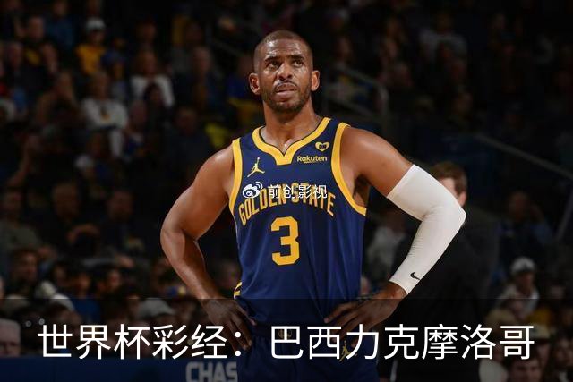 世界杯彩经：巴西力克摩洛哥