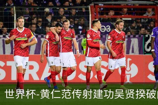 世界杯-黄仁范传射建功吴贤揆破门 韩国2-1逆转捷克迎开门红