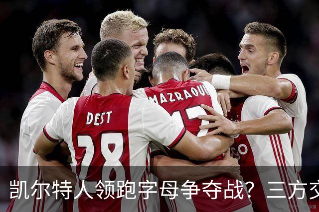 凯尔特人领跑字母争夺战？三方交易让谈判更烧脑
